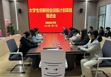 學(xué)院召開大學(xué)生創(chuàng)新創(chuàng)業(yè)訓(xùn)練計劃項目推進會
