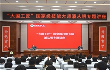 “大國(guó)工匠”、國(guó)家級(jí)技能大師、我校特聘教授潘從明應(yīng)邀來(lái)校作專題講座