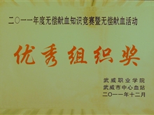 2011年無償獻(xiàn)血知識競賽暨無償獻(xiàn)血優(yōu)秀組織獎(jiǎng)
