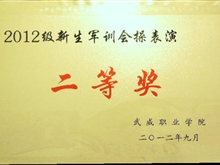 2012新生軍訓(xùn)會操表演二等獎(jiǎng)