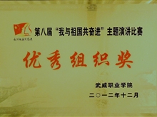 第八屆“我與祖國共奮進(jìn)”主題演講比賽優(yōu)秀組織獎(jiǎng)