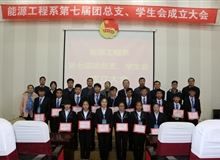 能源工程系舉辦第七屆團(tuán)總支、學(xué)生會(huì)成立大會(huì)