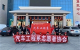 汽車工程系志愿者服務(wù)隊赴火車站、汽車站志愿服務(wù)