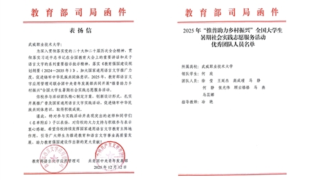 喜報！武威職業(yè)技術(shù)大學(xué)“推普助力·鄉(xiāng)村振興”暑期社會實踐團(tuán)隊獲評全國優(yōu)秀團(tuán)隊