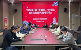 學(xué)校召開(kāi)甘肅省第三屆“黃炎培杯”中華職業(yè)教育非遺創(chuàng)新大賽參賽說(shuō)明會(huì)