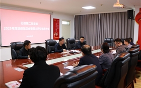行政第二黨支部召開2025年度組織生活會(huì)暨民主評(píng)議黨員會(huì)議