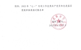 關(guān)于2022年“七一”專項工作優(yōu)秀共產(chǎn)黨員和先進基層黨組織擬表揚對象的公示